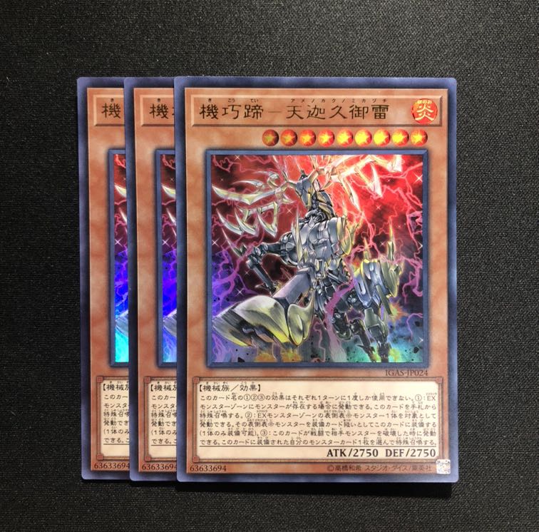 機巧蹄-天迦久御雷 ウルトラレア