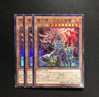 機巧蹄-天迦久御雷 ウルトラレア