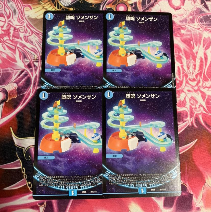 堕呪 ゾメンザン 4枚
