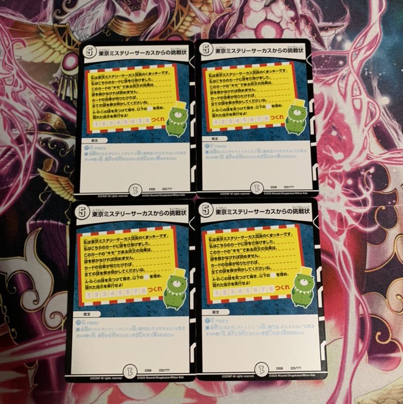 東京ミステリーサーカスからの挑戦状　4枚