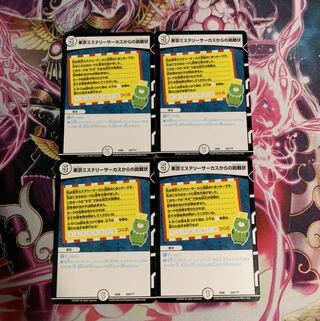 東京ミステリーサーカスからの挑戦状　4枚