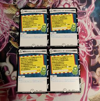 東京ミステリーサーカスからの挑戦状　4枚