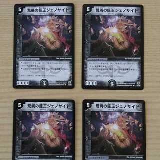 荒廃の巨王ジェノサイド　４枚セット　デュエマクラシック