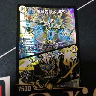 龍装の調べ 初不｜ホーリー・スパーク 1枚