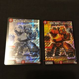 滅砲戦車ヘビーベビィ 2枚 デュエルマスターズ