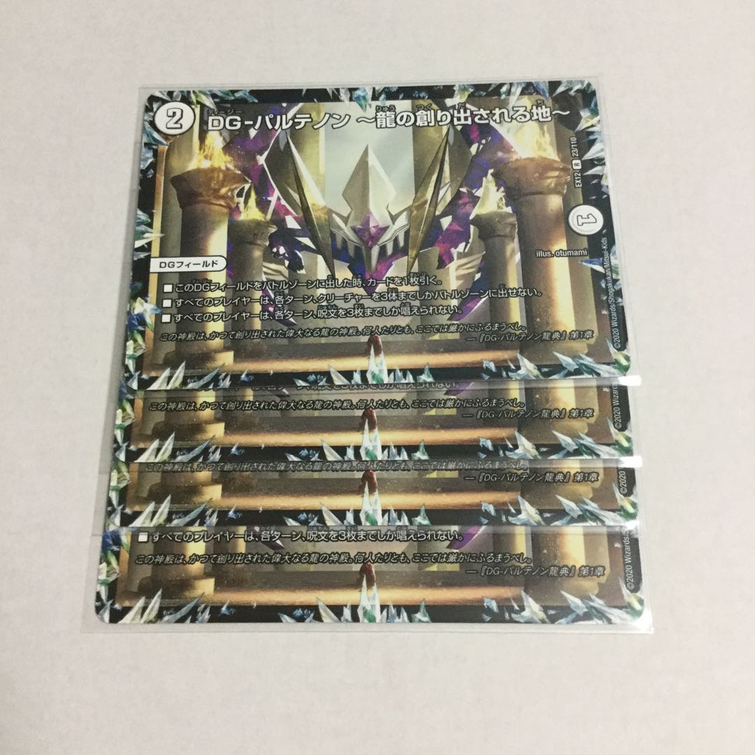 DG-パルテノン ~龍の創り出される地~ ×4