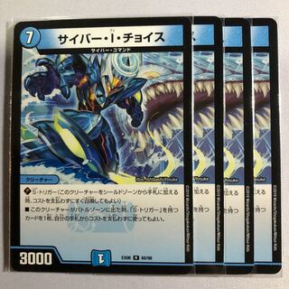 サイバー・I・チョイス  ４枚