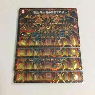 龍世界 -龍の降臨する地- ×4