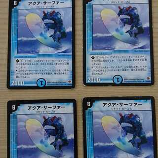 初期アクアサーファー　４枚セット　デュエマクラシック