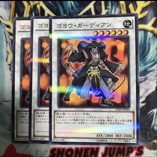 ゴヨウ・ガーディアン　3枚
