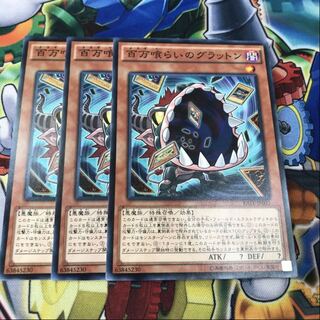 百万喰らいのグラットン　3枚