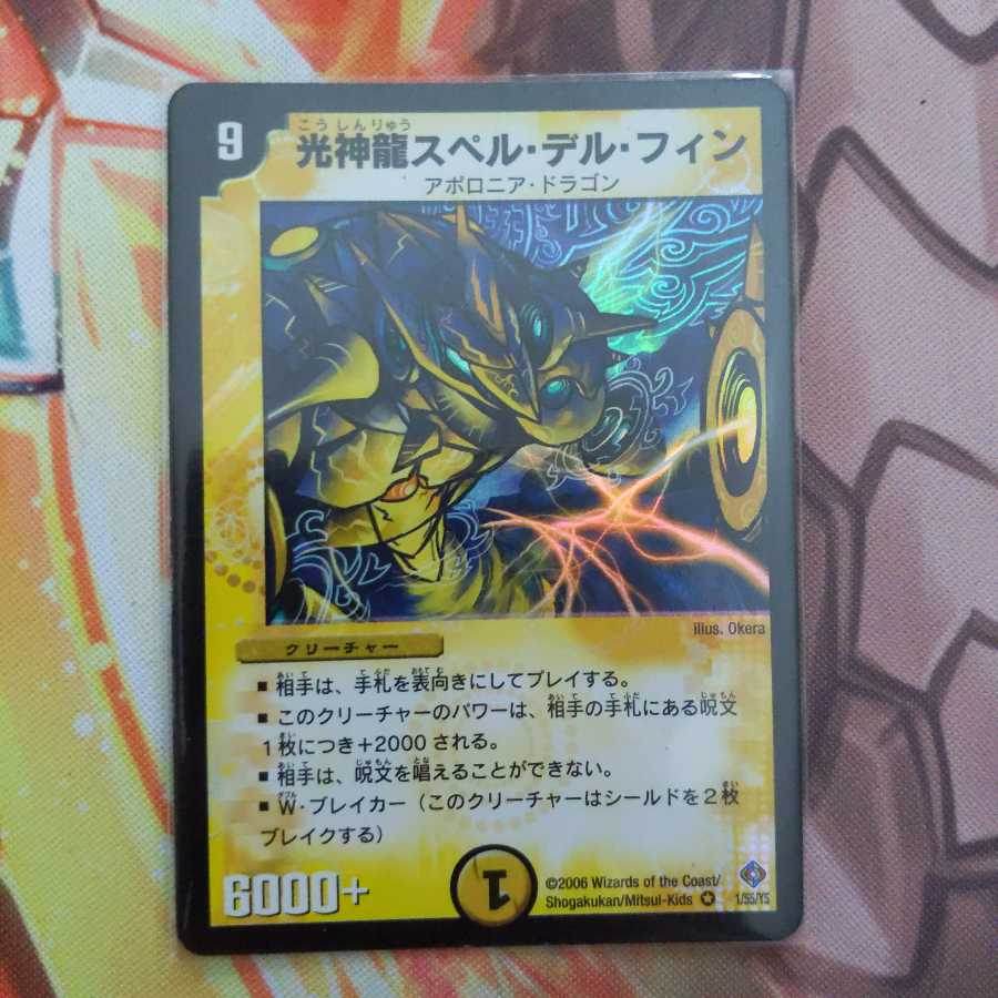 光神龍スペル・デル・フィン