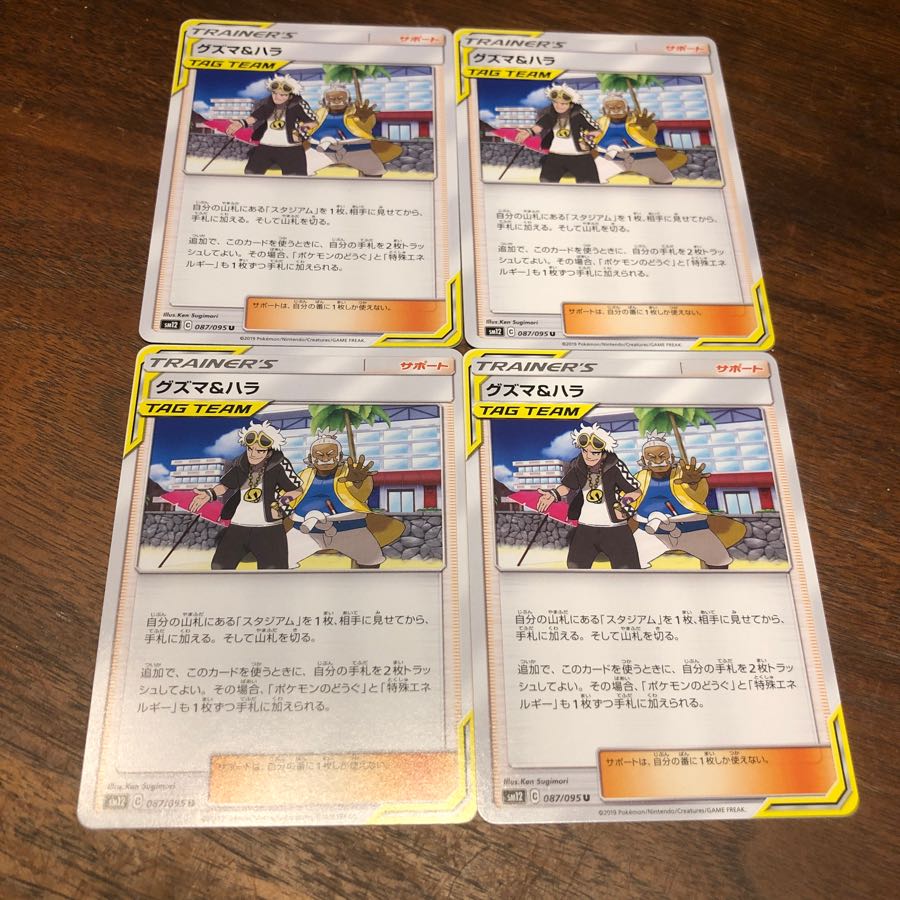 グズマ&ハラ 4枚 sekiさん専用