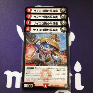 サイコロ町の半兵衛　４枚