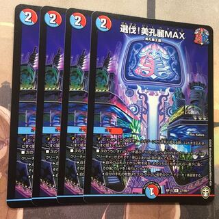 選伐！美孔麗MAX 4枚