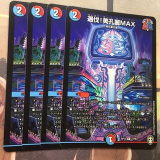 選伐！美孔麗MAX 4枚