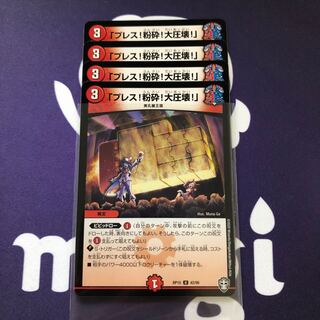 「プレス！粉砕！大圧壊！」　４枚