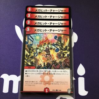 メガヒット・チャージャー　４枚