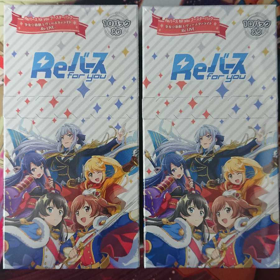 Reバース 少女歌劇レヴュースタァライト -Re LIVE- 未開封2BOX