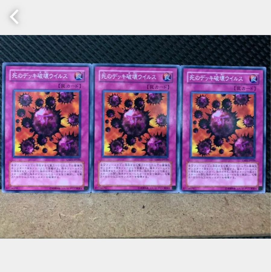 【ぽぽたん】遊戯王 5294 死のデッキ破壊ウイルス 3枚 ノーマル