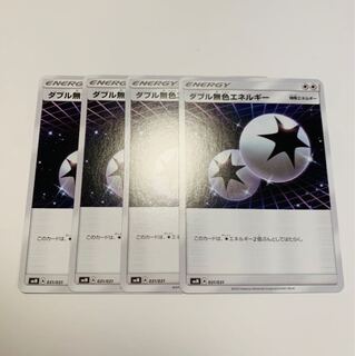 ダブル無色エネルギー 4枚セット