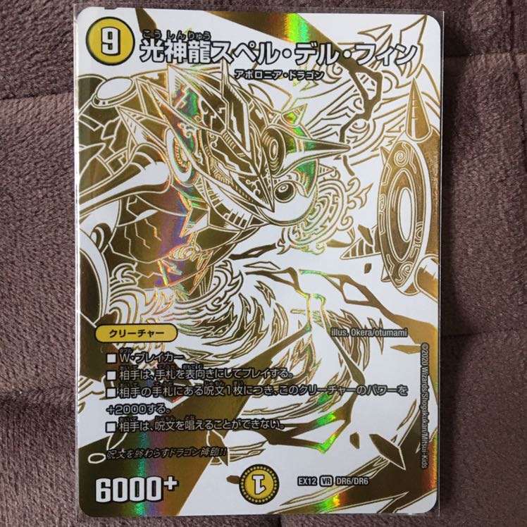 光神龍スペル・デル・フィン