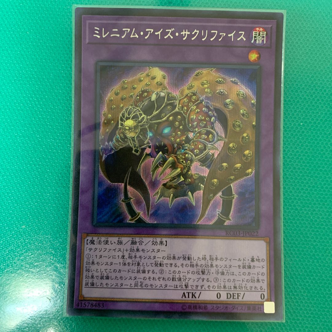 ミレニアム・アイズ・サクリファイス シークレットレア