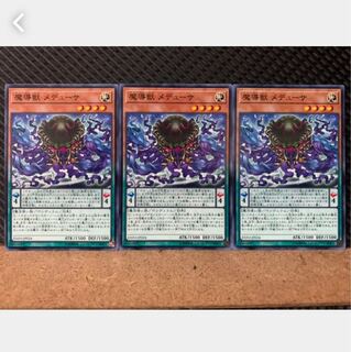 【ぽぽたん】遊戯王 5286 魔導獣 メデューサ 3枚 ノーマル