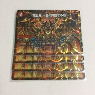 龍世界 -龍の降臨する地- ×4