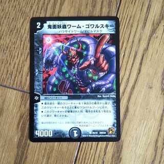 鬼面妖蟲ワーム・ゴワルスキー