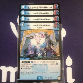 「見よ、これぞ超科学の神髄なり！」　４枚