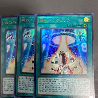 遊戯王 魂のペンデュラム ウルトラ3枚