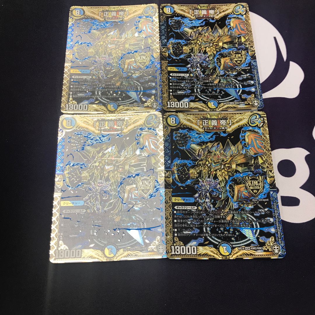 「正義帝」 4枚