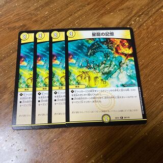 星龍の記憶　4枚
