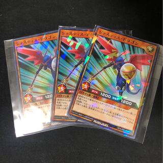 ジャスティスドラゴン3枚