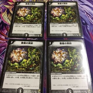 デュエルマスターズ 悪魔の契約 4枚