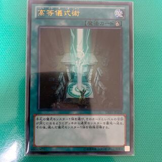 遊戯王 高等儀式術 ウルトラレア 3枚セット 高等儀式術 ウルトラレア」の激安通販 | magi