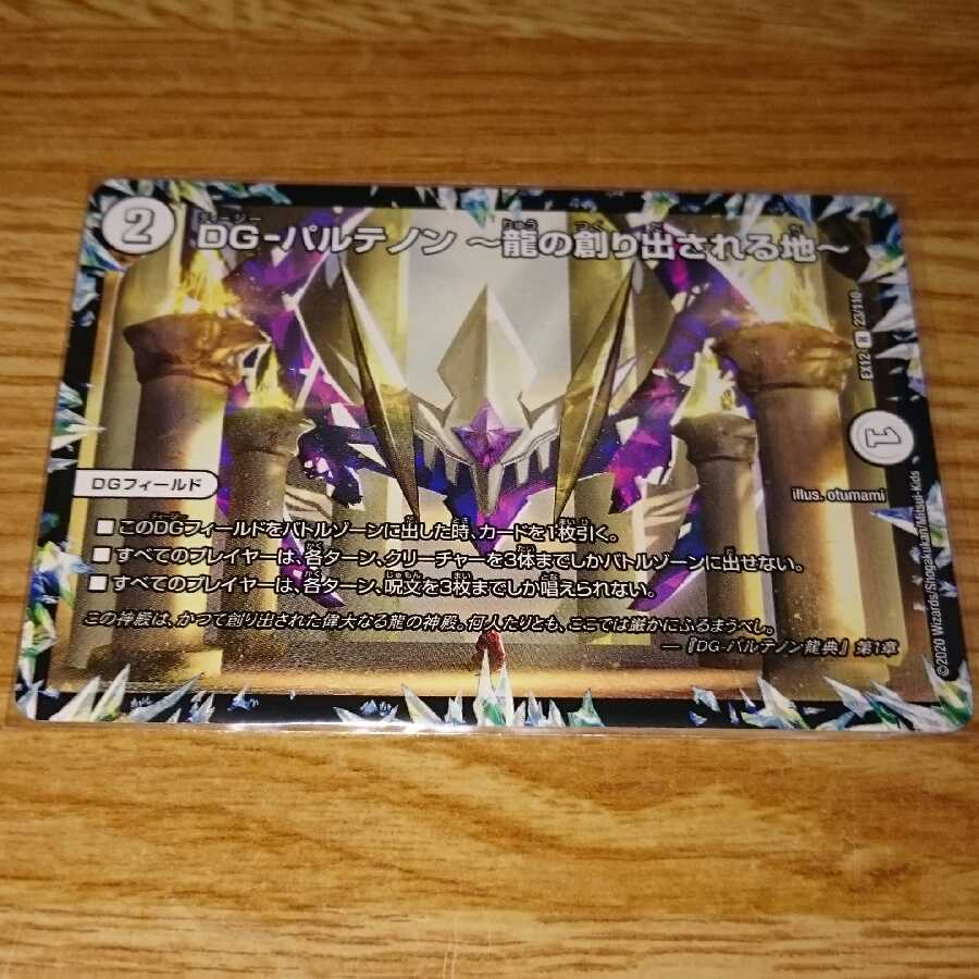 DG-パルテノン -龍の創り出される地-