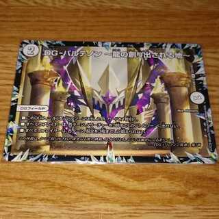 DG-パルテノン -龍の創り出される地-