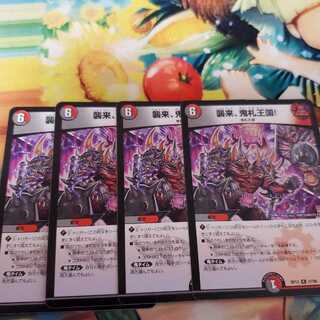 襲来、鬼札王国!