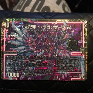 大卍罪 ドラガンザーク 卍 1枚