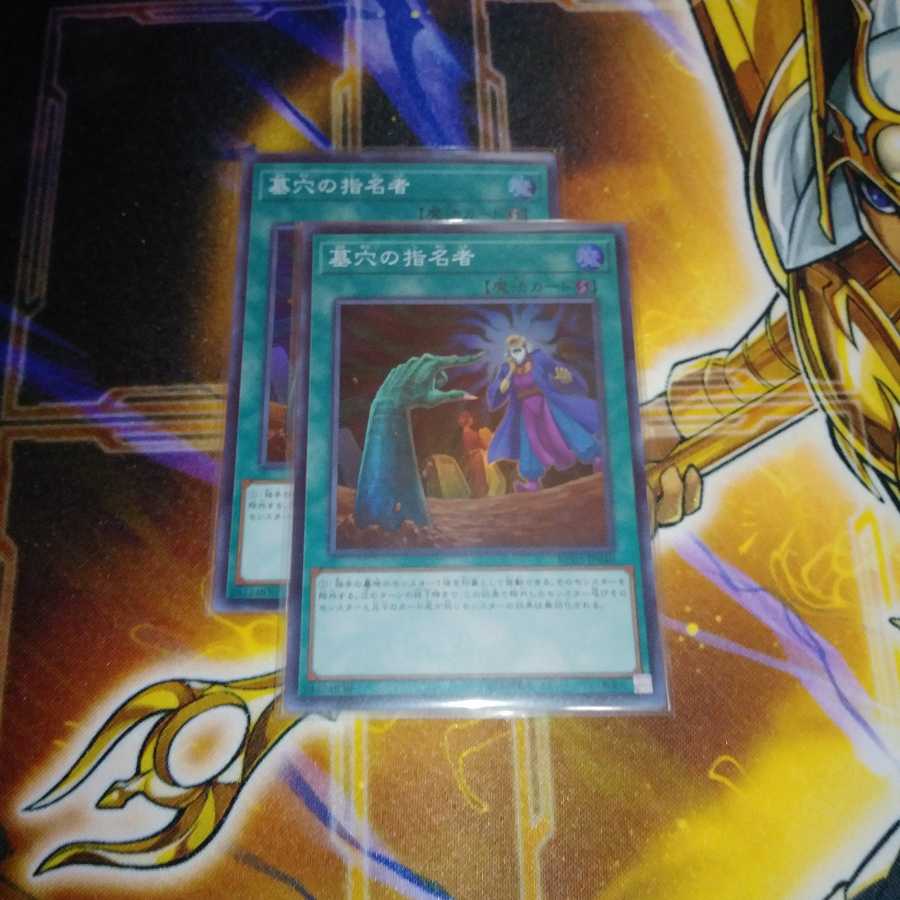 墓穴の指名者 SR 2枚