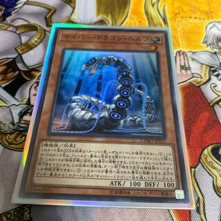 ◉サイバー・ドラゴン・ヘルツ スーパーレア