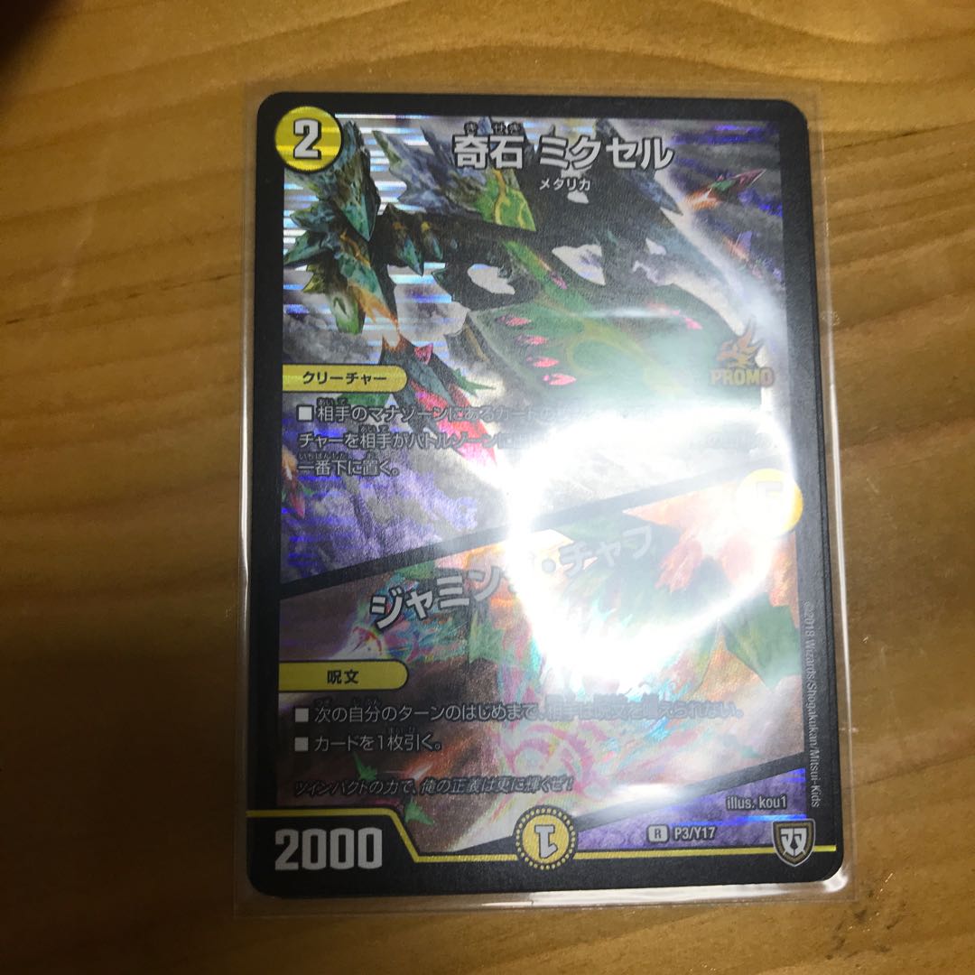 奇石 ミクセル｜ジャミング・チャフ