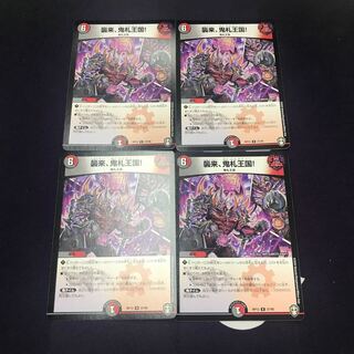 襲来、鬼札王国! R 4枚