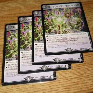 スーパー・デーモン・ハンド