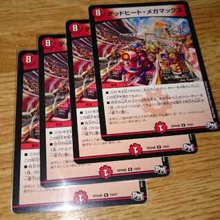 デッドヒート・メガマックス