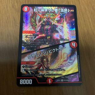 紅に染まりし者「王牙」｜クリムゾン・ビクトリー