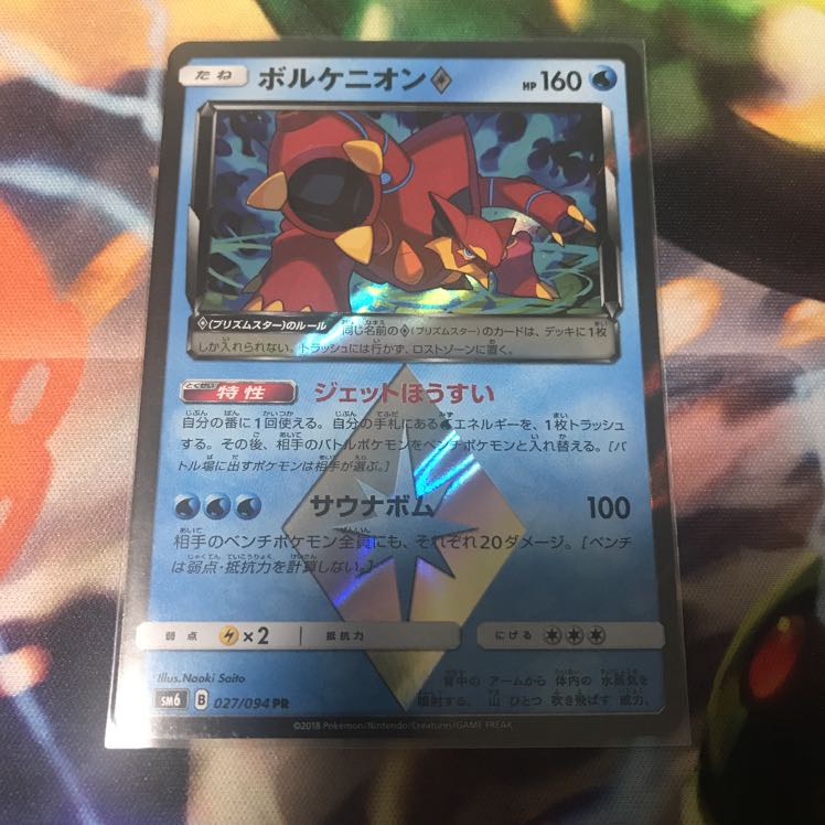 ボルケニオン プリズムスター