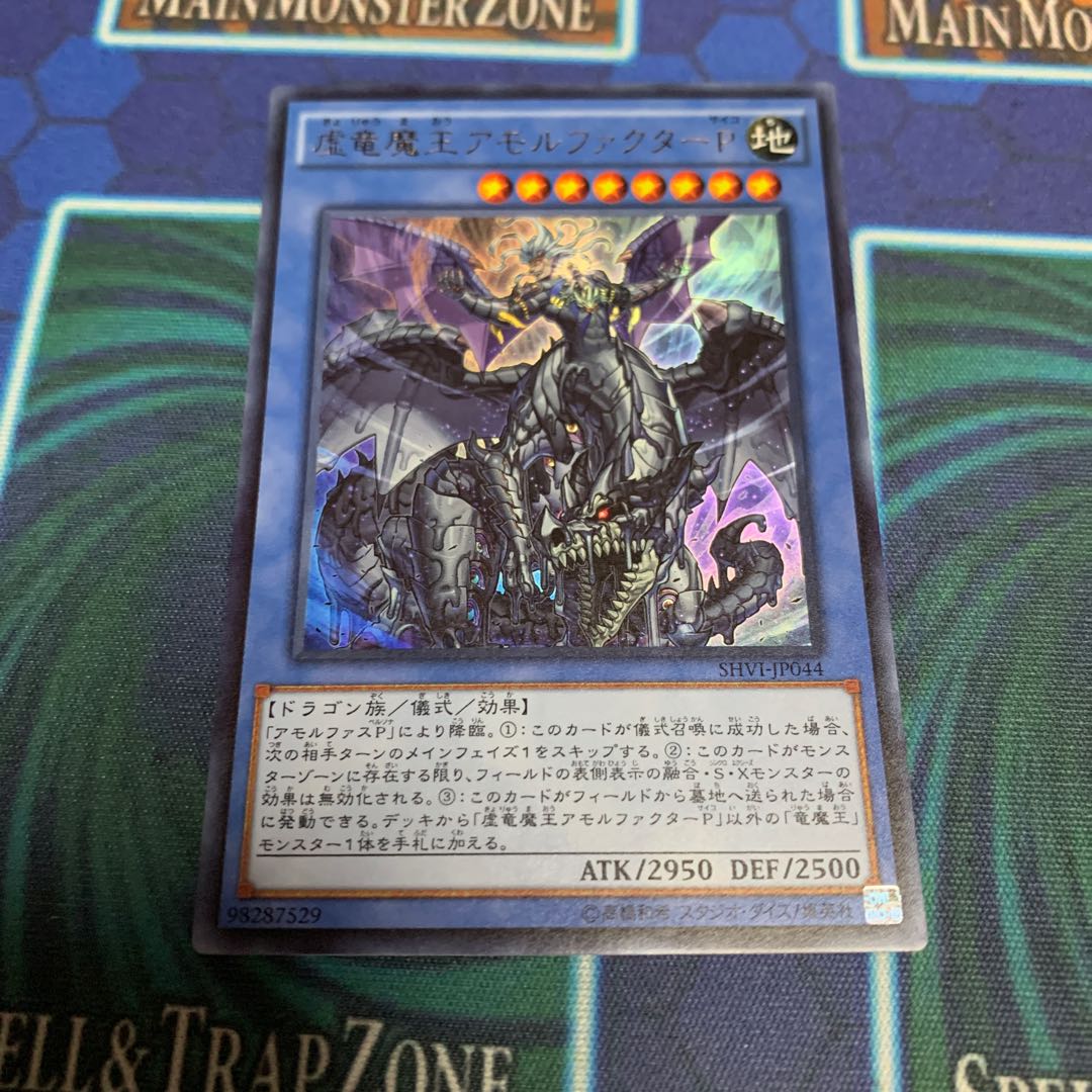 虚竜魔王アモルファクターP ウルトラレア